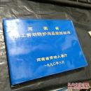 河南省职工劳动防护用品发放标准解析